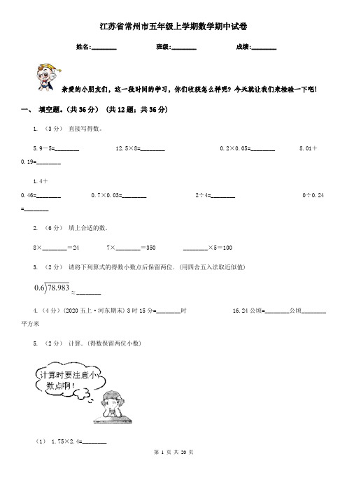 江苏省常州市五年级 上学期数学期中试卷