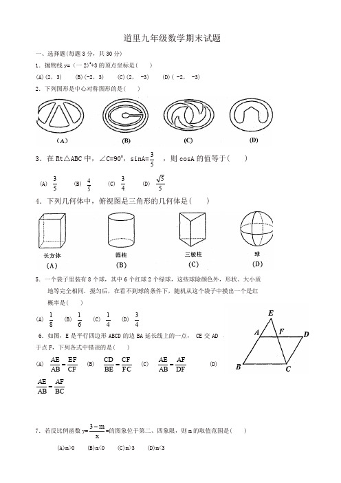 哈尔滨市道里区九年级上期末考试数学试题有答案