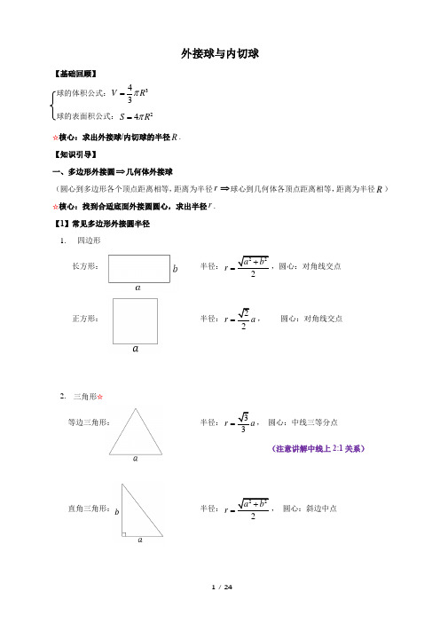 外接球与内切球