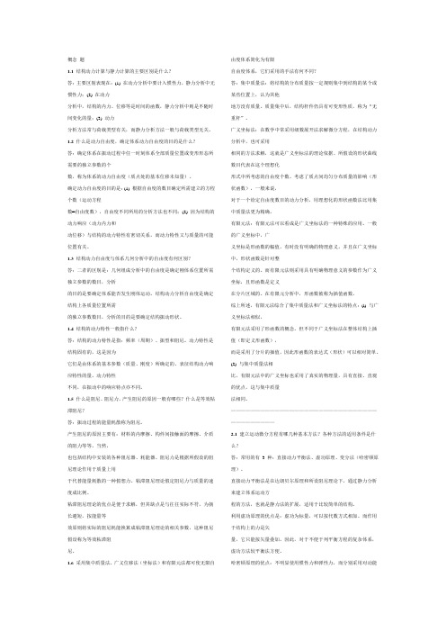 结构力学2课后概念题答案(龙驭球)