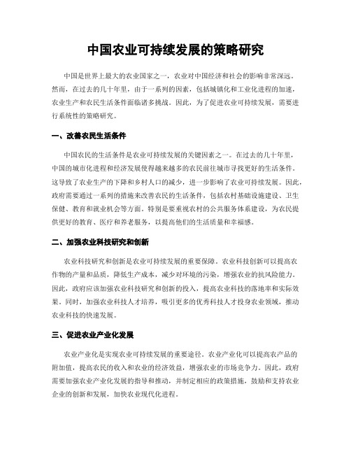 中国农业可持续发展的策略研究