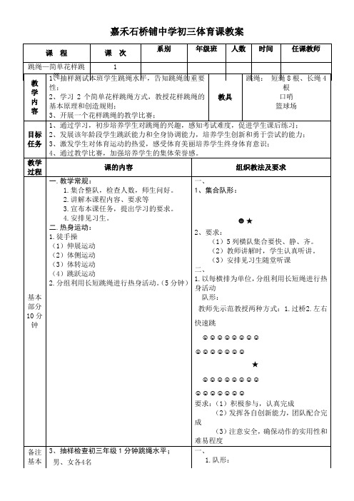 初中九年级体育课跳绳教案