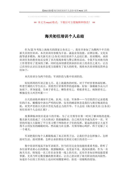 【2018最新】海关初任培训个人总结-实用word文档 (2页)