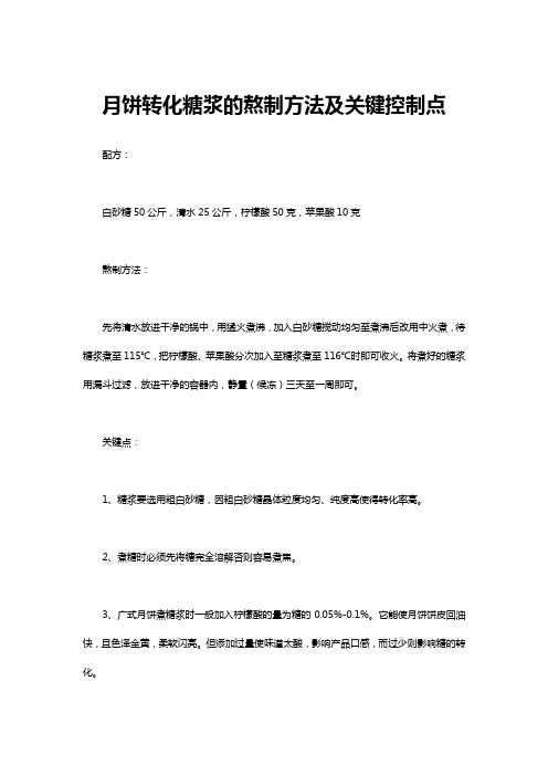 月饼转化糖浆的熬制方法及关键控制点