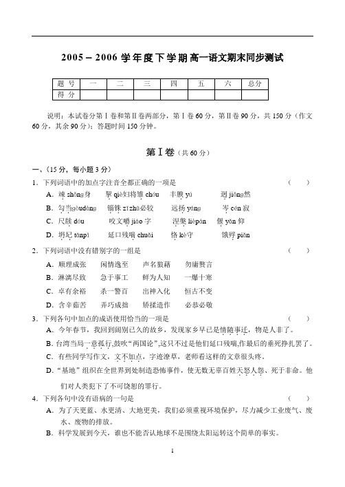 2005-2006学年度下学期高一语文期末同步测试