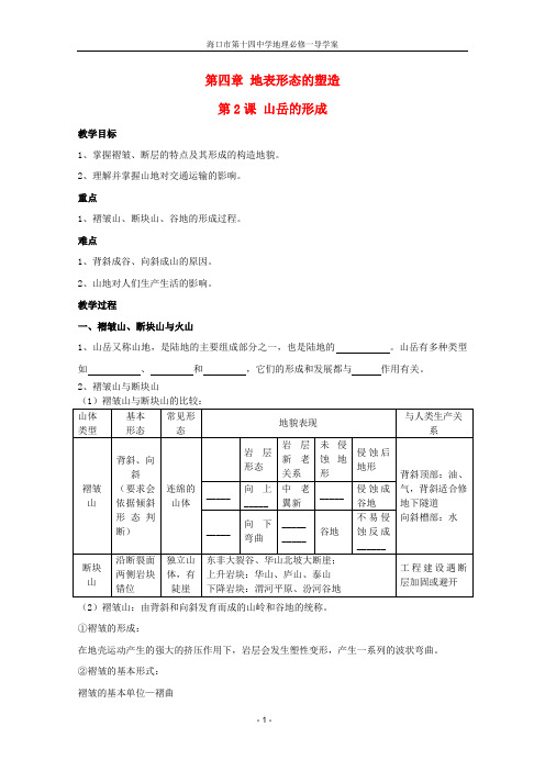 第四章 第2课 山岳的形成学案2 新人教版必修1