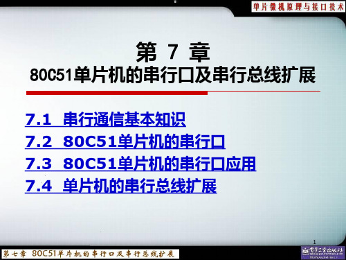 第7章 80C51单片机的串行口及串行总线扩展宋110810PPT课件