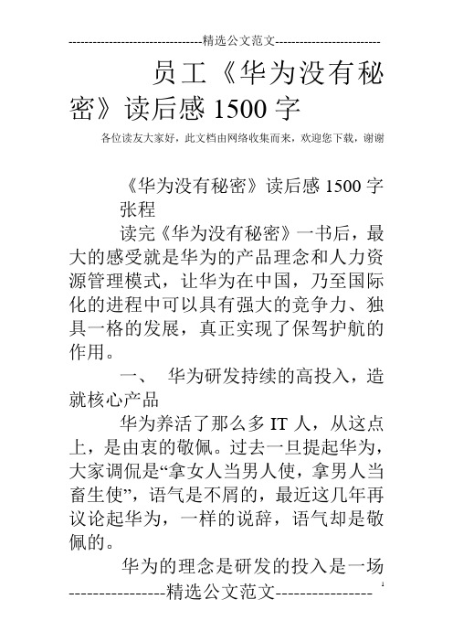 员工《华为没有秘密》读后感1500字