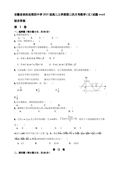 安徽省涡阳县第四中学高三上学期第三次月考数学(文)试题word版含答案