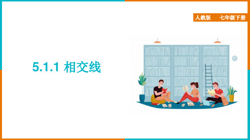 人教版数学七年级下册 5.1.1 相交线  课件