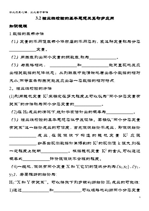 高中数学第三章统计案例独立性检验的基本思想及其初步应用知识导航学案