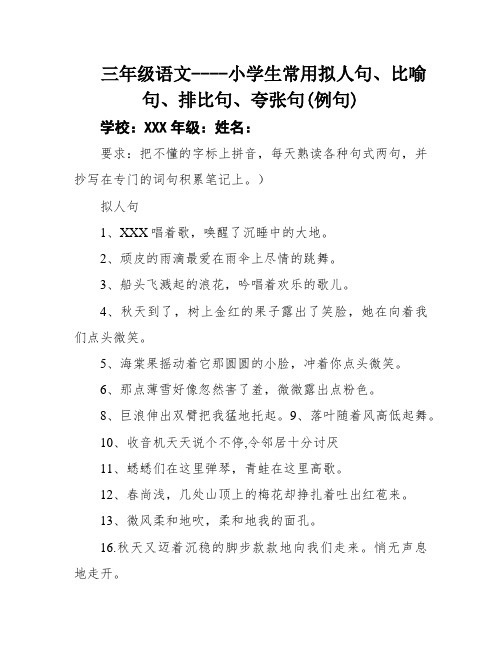 三年级语文----小学生常用拟人句、比喻句、排比句、夸张句(例句)