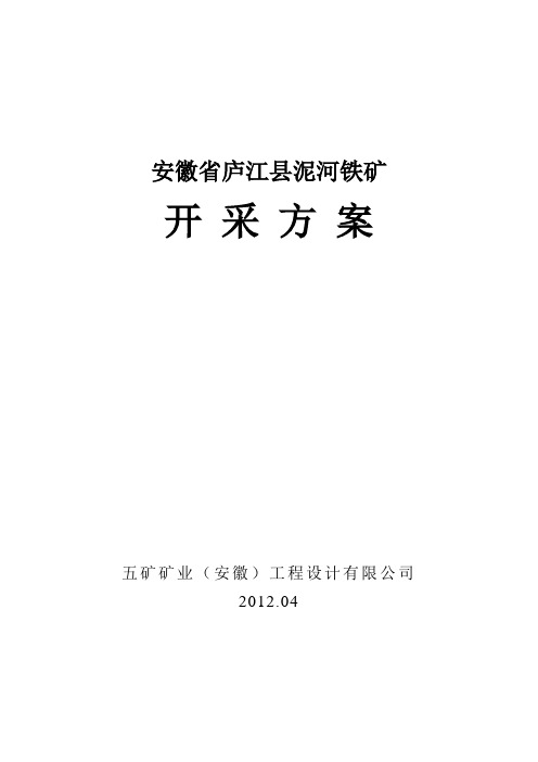 泥河铁矿开采方案