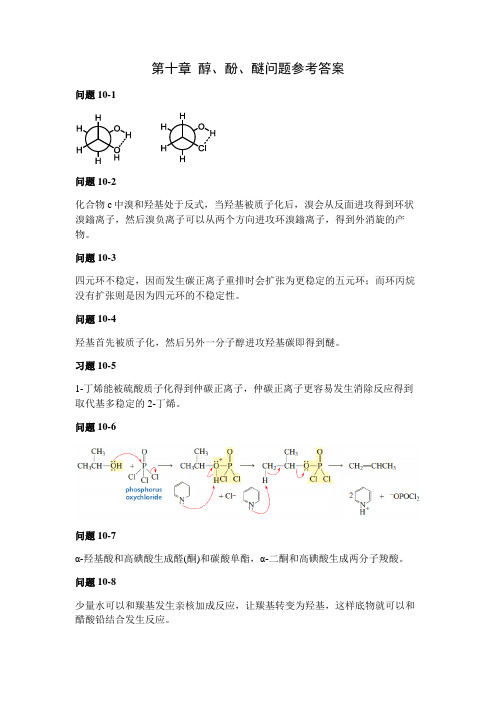 有机化学C第10章 醇酚醚问题参考答案