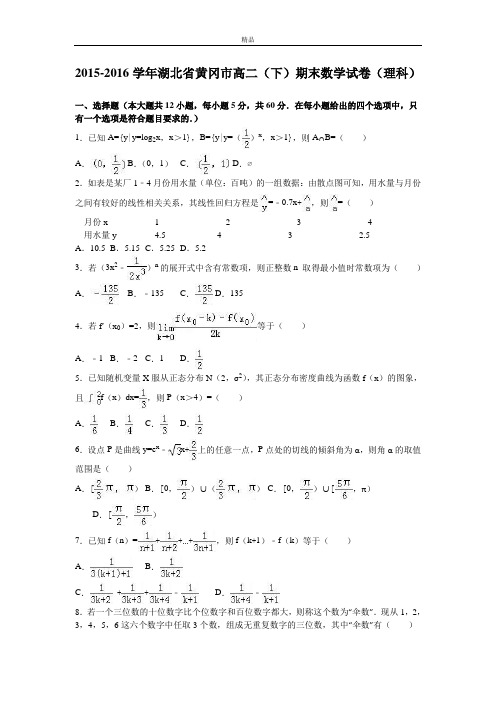 湖北省黄冈市高二下学期期末数学试卷(理科) Word版(含解析)