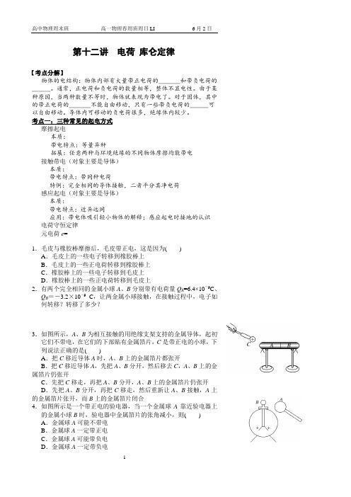 高一下物理周末辅导12电荷库仑定律