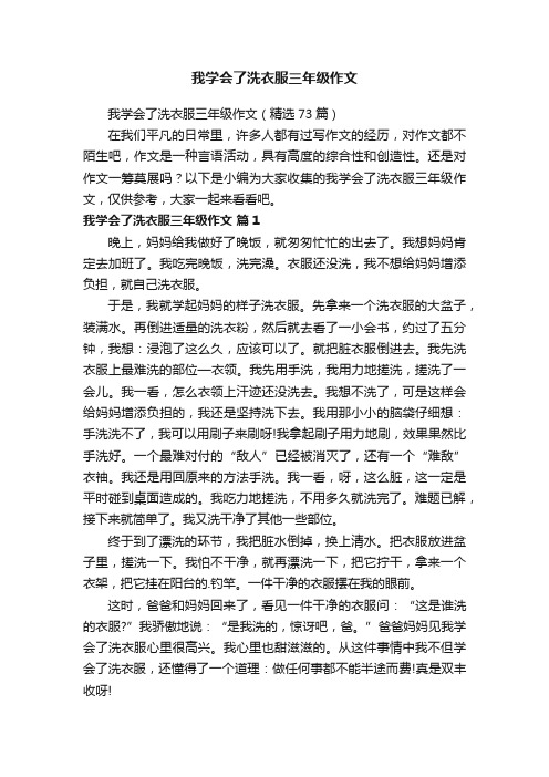 我学会了洗衣服三年级作文