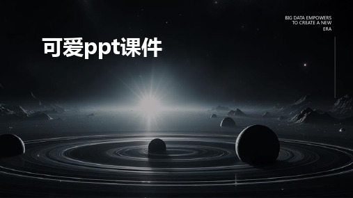 可爱ppt课件