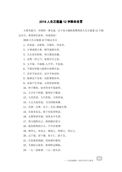 2019人生正能量12字励志名言