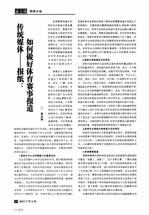 传统媒体——报纸如何做好体育赛事报道