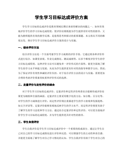 学生学习目标达成评价方案