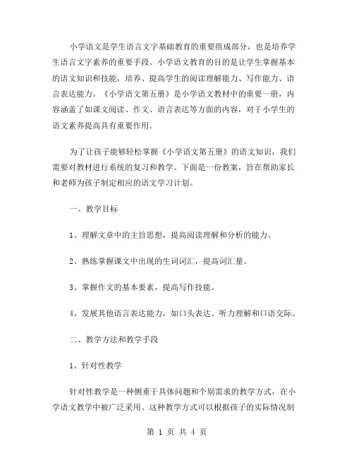 小学语文第五册复习教案：让孩子轻松掌握语文知识