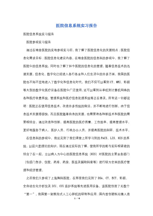 医院信息系统实习报告