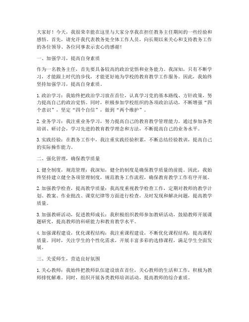 教务主任经验交流发言稿