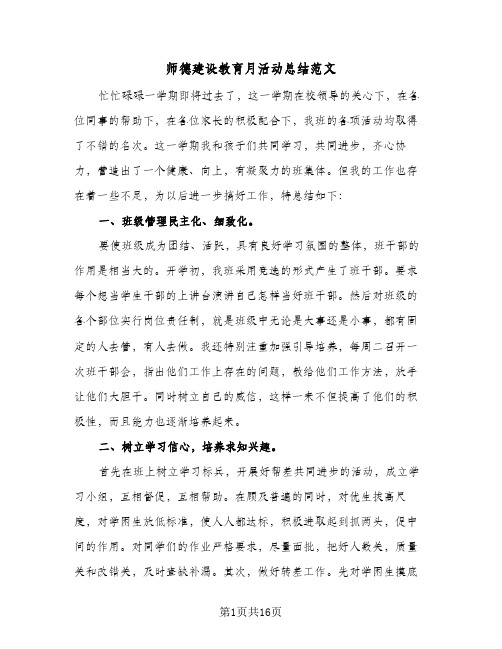 师德建设教育月活动总结范文(6篇)