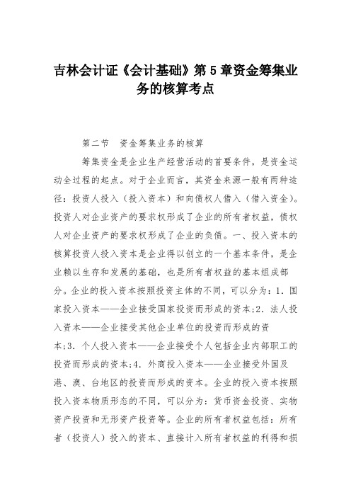 吉林会计证《会计基础》第5章资金筹集业务的核算考点