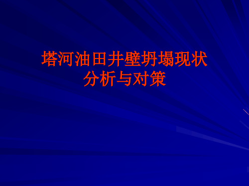 塔河油田井壁坍塌现状分析与对策