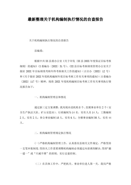 最新整理关于机构编制执行情况的自查报告.docx