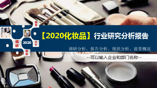 2020化妆品行业研究分析报告