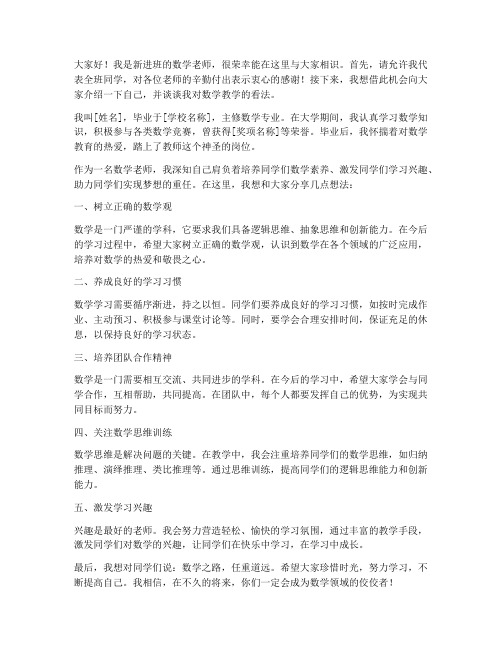 数学老师新进班发言稿范文