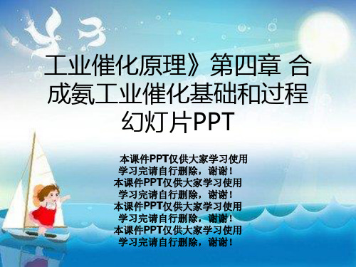 工业催化原理》第四章 合成氨工业催化基础和过程幻灯片PPT