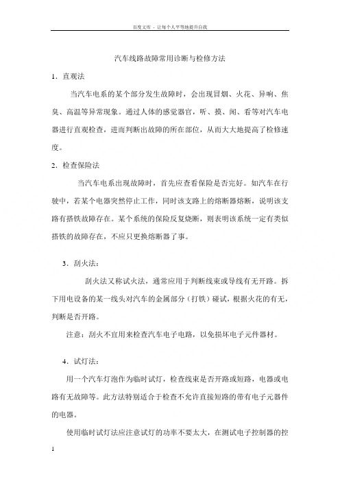 汽车线路故障常用诊断与检修方法