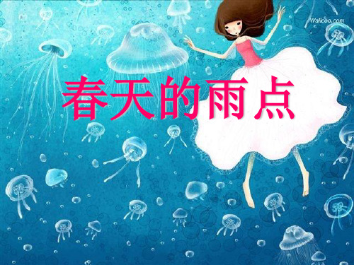 《春天的雨点》PPT课件(上课用)