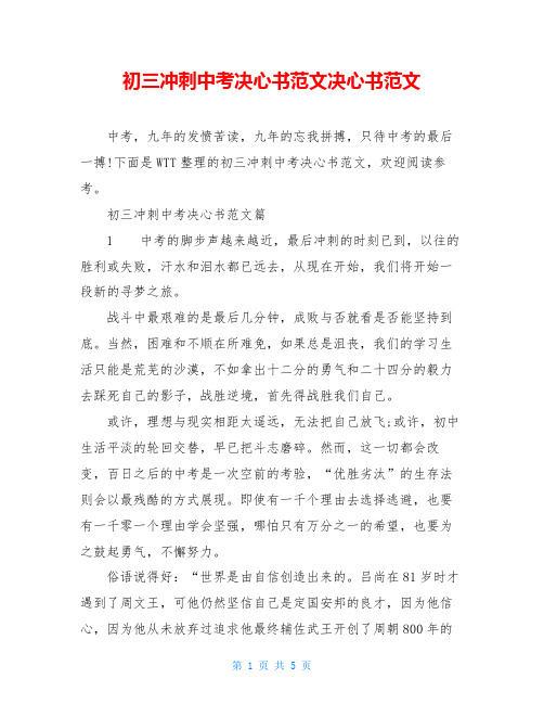 初三冲刺中考决心书范文决心书范文