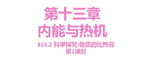 科学探究：物质的比热容第课时课件沪科版九年级物理(共16张PPT)