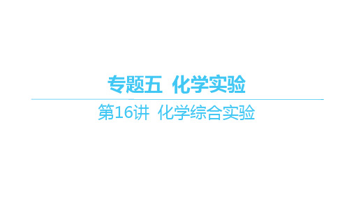 苏教版高考化学一轮总复习精品课件 专题五 化学实验 第16讲 化学综合实验