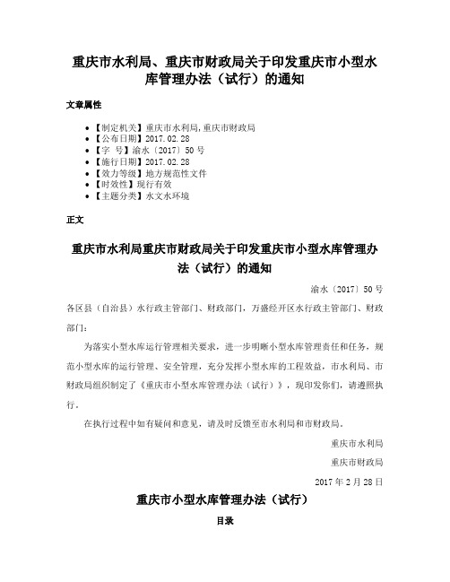 重庆市水利局、重庆市财政局关于印发重庆市小型水库管理办法（试行）的通知