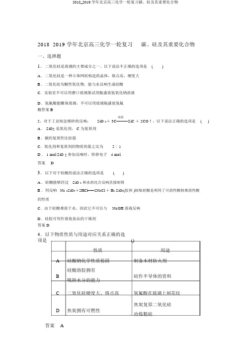 2018_2019学年北京高三化学一轮复习碳、硅及其重要化合物