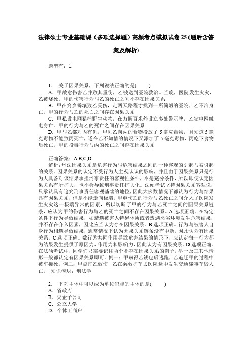 法律硕士专业基础课(多项选择题)高频考点模拟试卷25(题后含答案及解析)