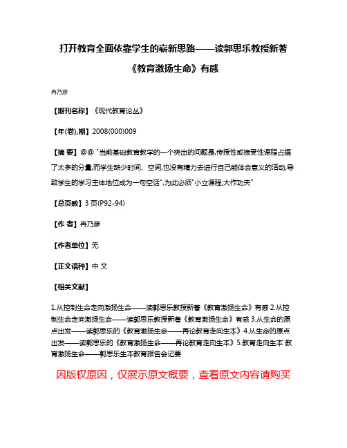 打开教育全面依靠学生的崭新思路——读郭思乐教授新著《教育激扬生命》有感