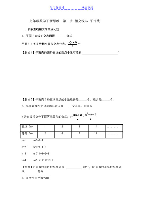 七年级数学下新思维第一讲 相交线与平行线