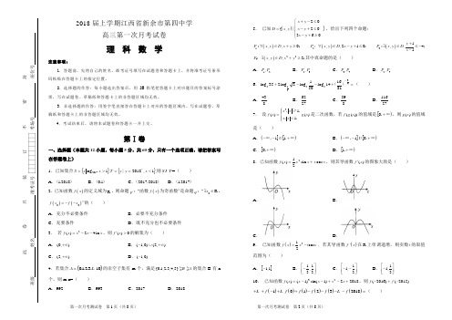 2018届上学期江西省新余市第四中学高三第一次月考试卷 数学(理)