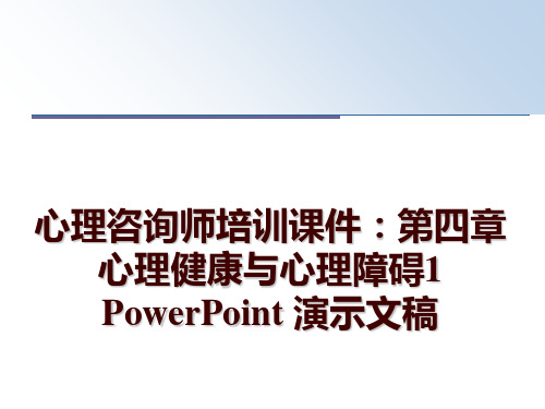 最新心理咨询师培训课件：第四章心理健康与心理障碍1  PowerPoint 演示文稿讲学课件