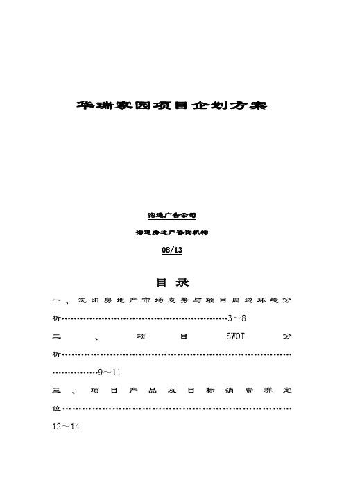 家园项目企划方案