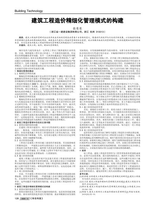 建筑工程造价精细化管理模式的构建