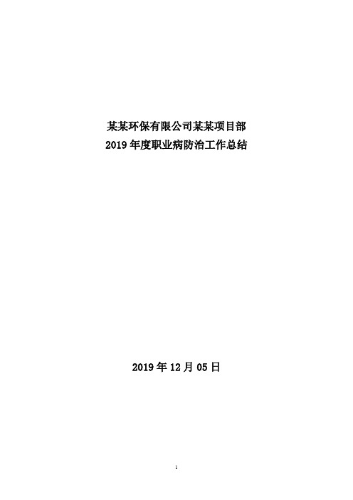 2019年某某公司职业病防治工作总结